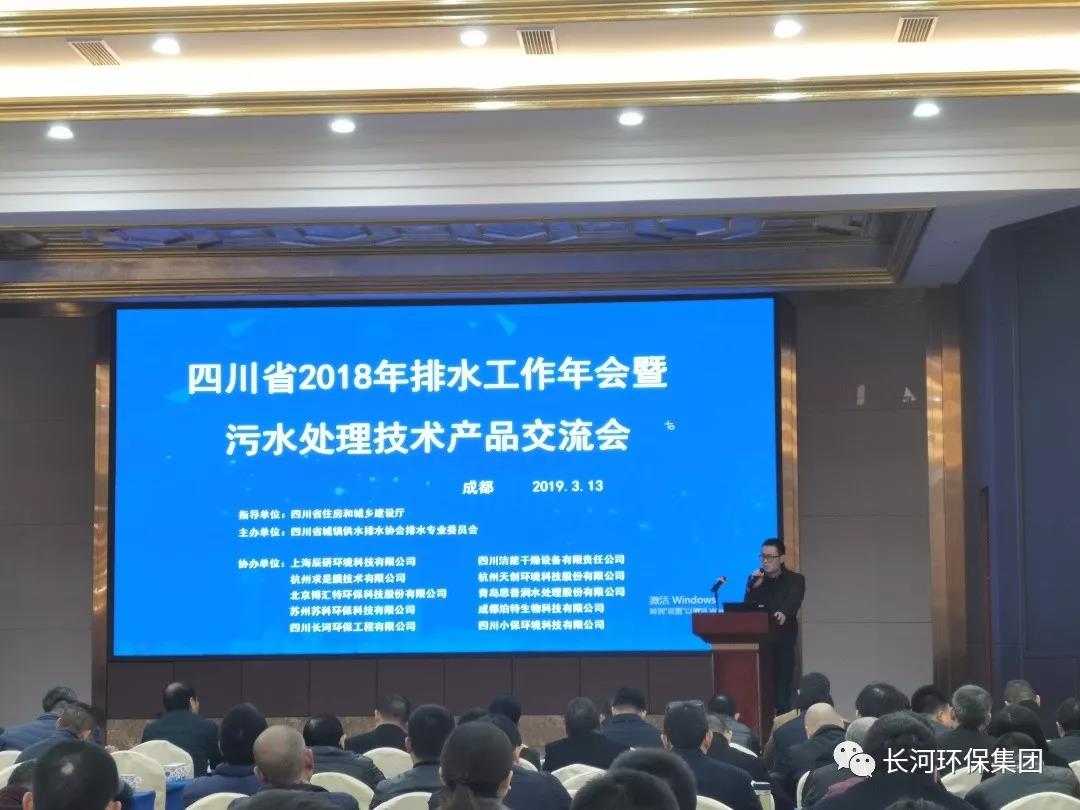 四川長河環(huán)保工程有限公司參加四川省2018年排水工作年會(huì)暨污水處理技術(shù)產(chǎn)品交流會(huì)
