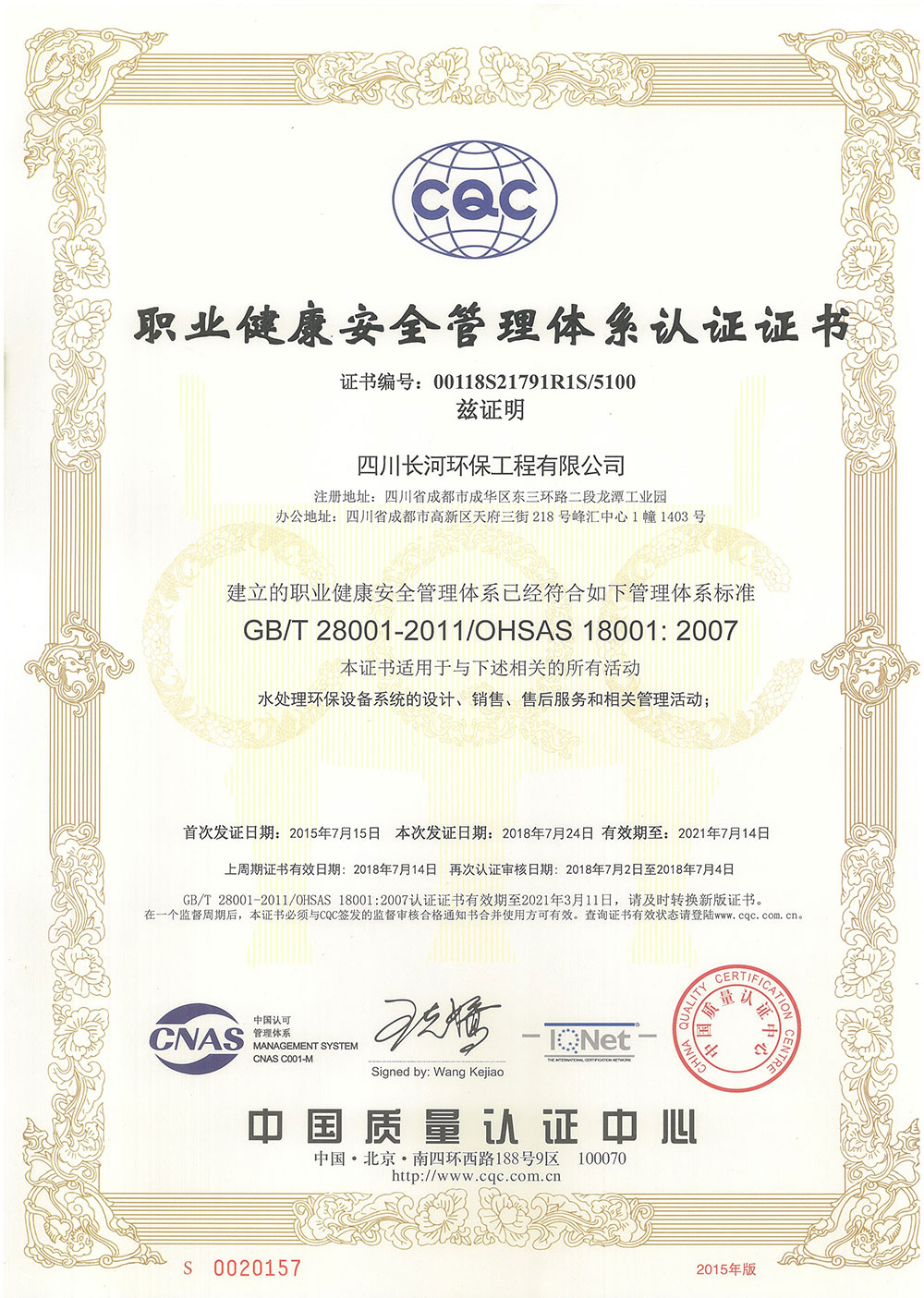 20210714長河環保職業健康體系證書（正本）