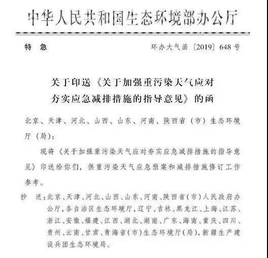 政策 | 生態(tài)環(huán)境部印發(fā)《關(guān)于加強(qiáng)重污染天氣應(yīng)對夯實(shí)應(yīng)急減排措施的指導(dǎo)意見》