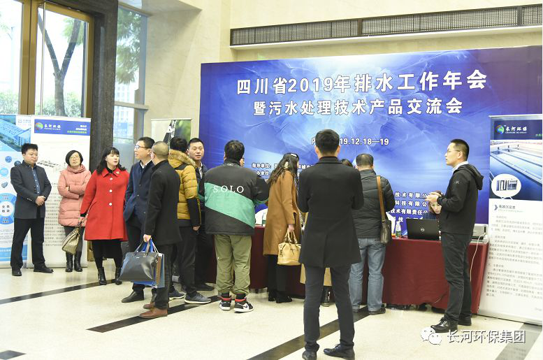 行業(yè)交流 | 長(zhǎng)河環(huán)保協(xié)辦四川省2019年排水工作年會(huì)暨污水處理技術(shù)產(chǎn)品交流會(huì)