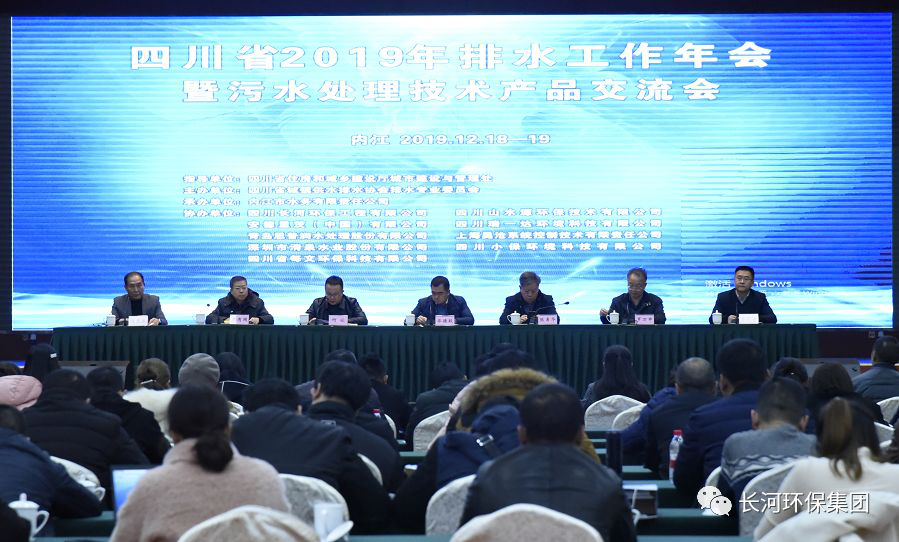 行業(yè)交流 | 長(zhǎng)河環(huán)保協(xié)辦四川省2019年排水工作年會(huì)暨污水處理技術(shù)產(chǎn)品交流會(huì)