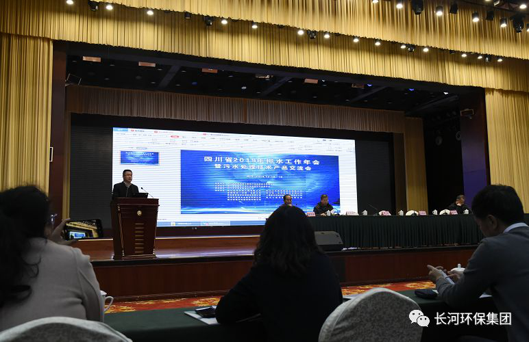 行業(yè)交流 | 長(zhǎng)河環(huán)保協(xié)辦四川省2019年排水工作年會(huì)暨污水處理技術(shù)產(chǎn)品交流會(huì)